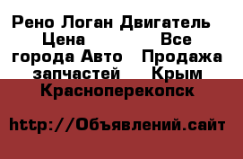 Рено Логан Двигатель › Цена ­ 35 000 - Все города Авто » Продажа запчастей   . Крым,Красноперекопск